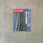 日経アーキテクチュアNO.976　掲載