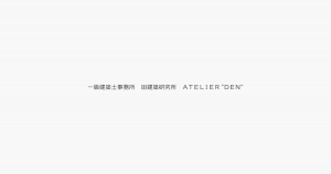 一級建築士事務所 田建築研究所 ATELIER DEN